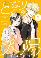 となりの太陽 ベツフレプチ（単話）
