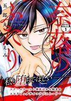 奈落のふたり（単話）