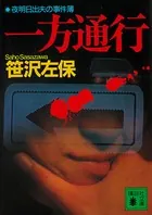 一方通行 夜明日出夫の事件簿