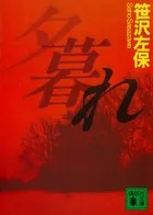夕暮れ 夜明日出夫の事件簿