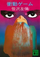 衝動ゲーム