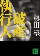 破産執行人