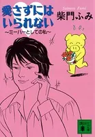 愛さずにはいられない 〜ミーハーとしての私〜