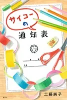 サイコーの通知表