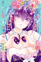 先輩が僕を殺りにきてる 特装版