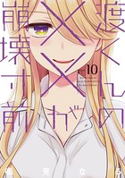 渡くんの××が崩壊寸前 （10）