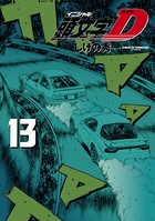 新装版 頭文字D （13）