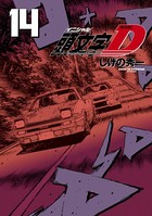 新装版 頭文字D （14）