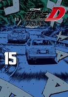 新装版 頭文字D （15）