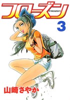 フローズン （3）