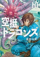 空挺ドラゴンズ （10）