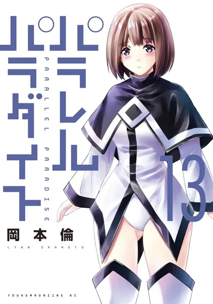 パラレルパラダイス（19） - 岡本倫 - 青年マンガ - DMMブックス