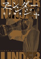 アンダーニンジャ （5）
