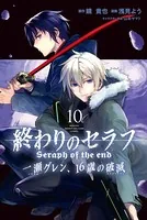 終わりのセラフ 一瀬グレン、16歳の破滅 （10）