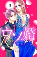 ウソ婚 Rose 分冊版 （3）
