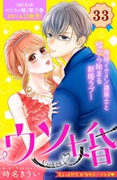 ウソ婚 分冊版 （33）