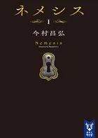 ネメシス