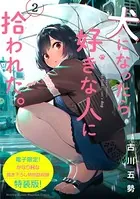犬になったら好きな人に拾われた。 （2）【電子限定！ かなりHな描き下ろし漫画付き特装版】