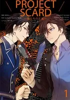 PROJECT SCARD 〜獣たちの正義〜