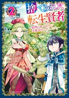 捨てられた転生賢者 〜魔物の森で最強の大魔帝国を作り上げる〜 （2）