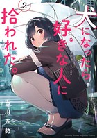 犬になったら好きな人に拾われた。 （2）