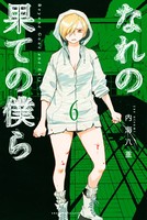 なれの果ての僕ら （6）