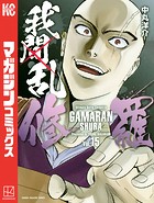 我間乱-修羅- （15）