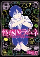 怪病医ラムネ