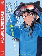 イジらないで、長瀞さん 特装版