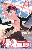 UQ HOLDER！ （25）
