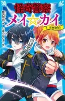 怪奇警察メイ☆カイ
