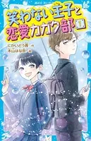 笑わない王子と恋愛カガク部
