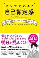 マンガでわかる 自己肯定感 〜たった30分読むだけで前向きになれる〜