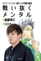 GIANT KILLING 名シーンで振り返る 戦い抜くメンタル