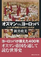 オスマンvs.ヨーロッパ 〈トルコの脅威〉とは何だったのか