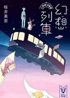 幻想列車