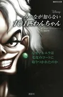 ディズニー みんなが知らない101匹わんちゃん なぜクルエラは毛皮のコートに取りつかれたのか