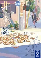 非日常の謎 ミステリアンソロジー