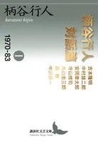 柄谷行人対話篇