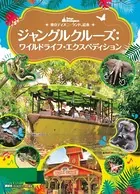 東京ディズニーランド絵本 ジャングルクルーズ:ワイルドライフ・エクスペディション