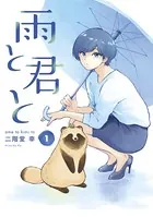 雨と君と