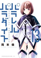 パラレルパラダイス 特装版
