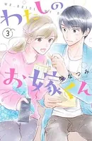 わたしのお嫁くん