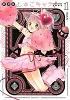 しゅごキャラ！ 新装版