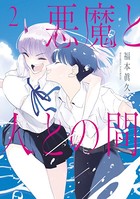 悪魔と人との間
