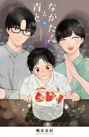 ながたんと青と-いちかの料理帖- （6）