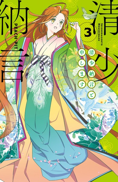 清少納言と申します （3）