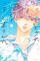 どうせ、恋してしまうんだ。（単話）