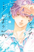 どうせ、恋してしまうんだ。 分冊版（4）