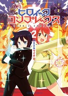 ヒロイック・コンプレックス